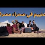 🇪🇬يوم تخييم في الصحرا البيضة و السودة في مصر 2026