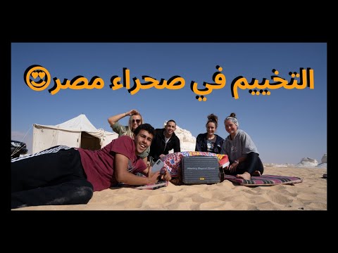 🇪🇬يوم تخييم في الصحرا البيضة و السودة في مصر 2026