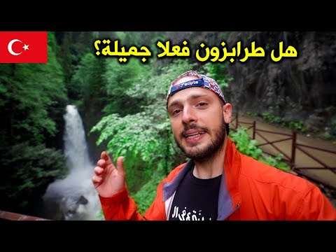 شو تعمل في طرابزون؟ رحلة ٤ أيام 🇹🇷 4 Days in Trabzon 2026
