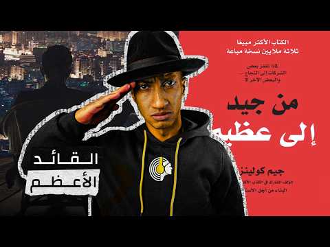 مهارة القيادة لا يتقنها الجميع – من جيد إلى عظيم – الجزء الثاني – دوباميكافين 2026