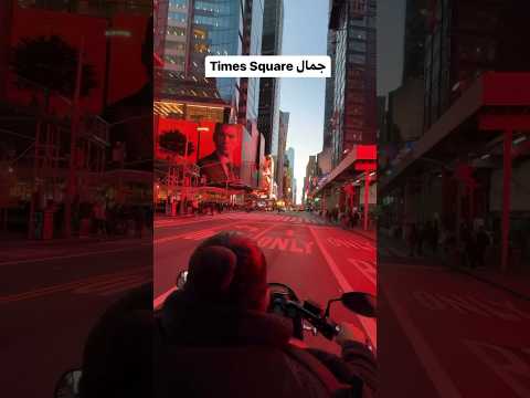 أنوار وأجواء مختلفة في Times Square 🌟🌆 2026