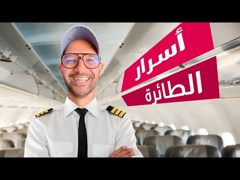 أسرار وخبايا متعرفهاش عن الطيارة ✈️ 2026