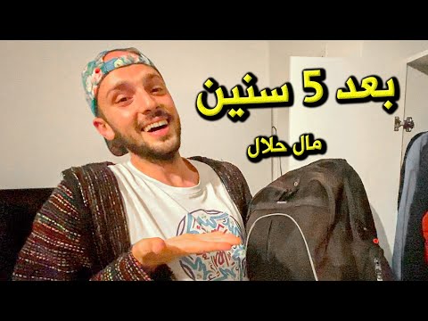 وجدت حقيبتي بعد 5 سنوات من ضياعها! 2026