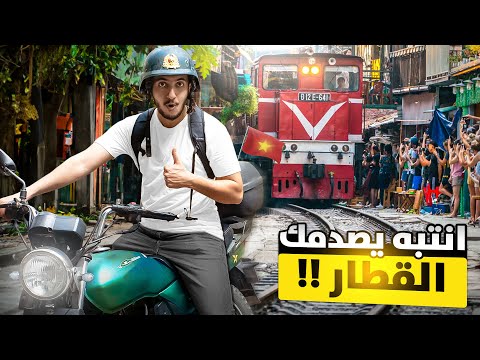 وصلنا فيتنام وهجوله في حواريهم ! 2026