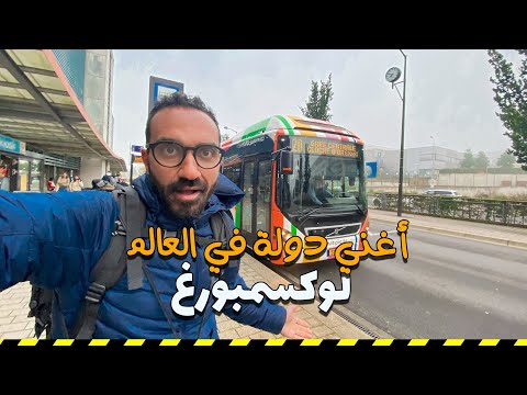أزاي تقضي يوم في أغني دولة بالعالم 2026