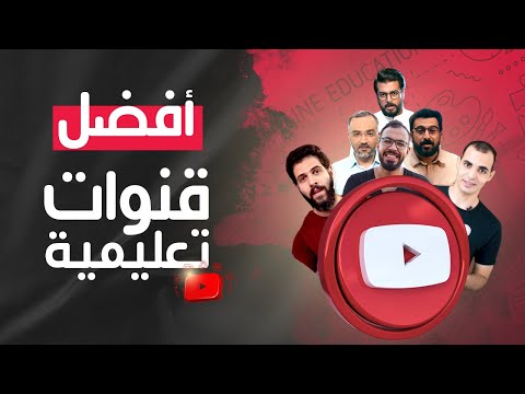 ١٠ قنوات تعليمية تستحق المتابعة على اليوتيوب 2026