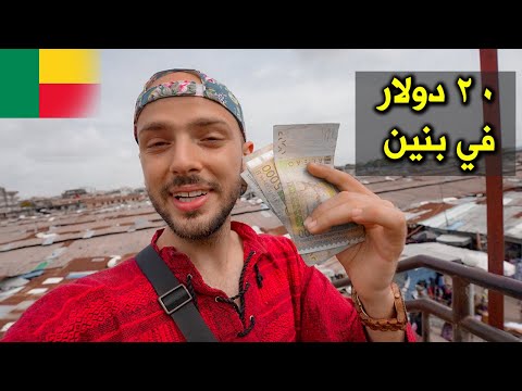 صرفت ٢٠ دولار بأكبر سوق شعبي في غرب أفريقيا 🇧🇯 دولة بنين 2026