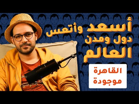 أسعد وأتعس المدن والدول في العالم والقاهرة منورة 2026