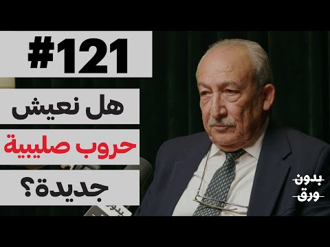 الحروب الصليبية 2026