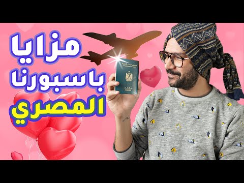 قوة الباسبور المصري، مش هتصدق هيوديك فين 2026