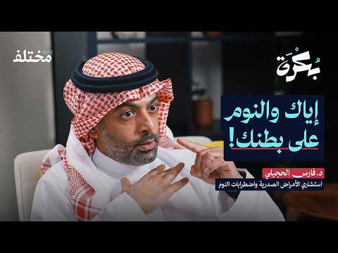 لماذا لا يختفي التعب بعد النوم 2026