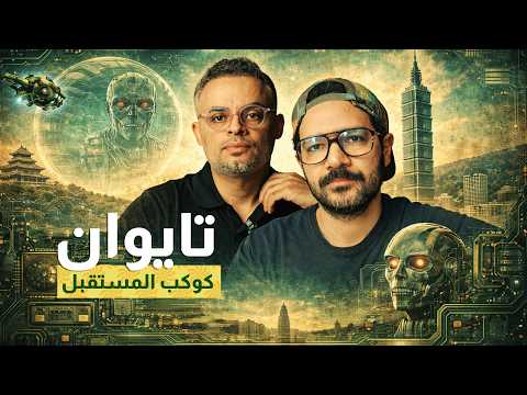 أفضل من أوروبا؟ حقيقة الحياة والرواتب في تايوان (تجربة مهندس عربي) 2026