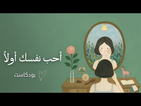 كيف تحب نفسك بصدق؟ 2026