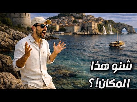 كرواتيا 🇭🇷: وجهة غير متوقعة قد تغيّر نظرتك للسفر ! 2026