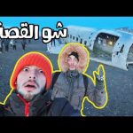 ما قصة الطائرة المهجورة في آيسلندا؟ 🇮🇸 2026