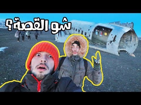 ما قصة الطائرة المهجورة في آيسلندا؟ 🇮🇸 2026