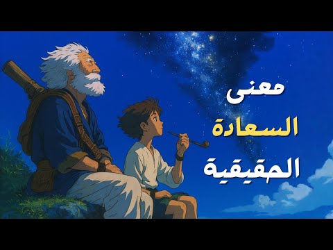 لماذا لا نشعر بالسعادة رغم بساطتها؟ 2026