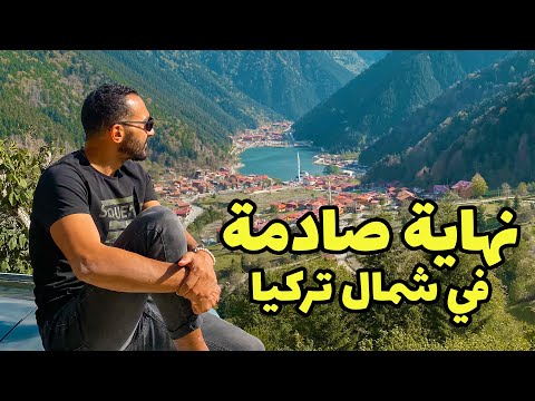 Road Trip North Turkey – الجزء الثاني من رحلتنا الي الشمال التركي من اسطنبول الي طرابزون 2026