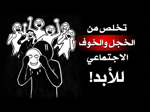 من شخص خجول إلى واثق بنفسه 2026