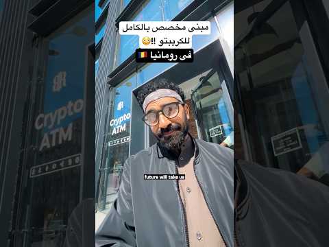 العالم إتغير!! مبنى كامل مخصص للكريبتو فى رومانيا 🇷🇴 2026