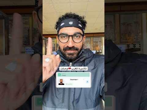 تأشيرة المغرب 🇲🇦 وصلت الي بطولة أمم افريقيا !! منتخب مصر 🇪🇬 2026