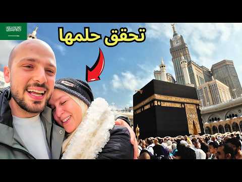 فاجأت أمي برحلة غير متوقعة 🇸🇦 2026