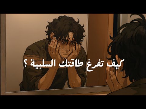 كيف تفرغ طاقتك السلبية؟ 2026
