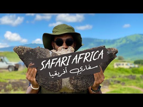 African adventures, Hold your breath in Safari Africa Tanzania – سفاري افريقيا تانزانيا “الحلقة 2” 2026