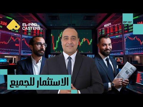 الاستثمار للجميع| أحمد شمس الدين العضو المنتدب ورئيس قطاع البحوث في إي اف چي هيرميس 2026