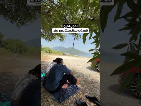 تقول لمين قعدتى مبتكملش غير بيك؟ ابعتله الفيديو ده👀 2026