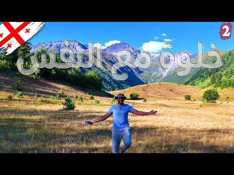 رحلة الخلوة مع النفس – اليوم الثاني (التخييم في الجبال) 2026