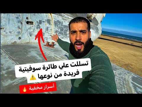 تسللت علي طائرة سوفيتية فريدة من نوعها ⚠️ أسرار مخفية 🔥 2026