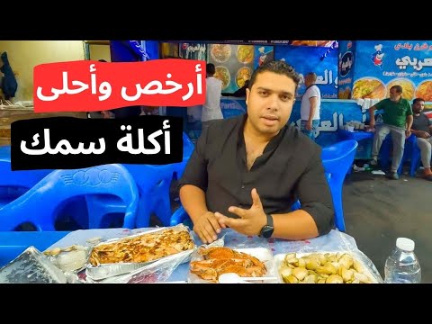 أرخص أكلة سمك في بورسعيد | جولة أكل الشارع في المدينة الساحلية الساحرة دي 2026