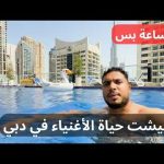 جربت حياة الأغنياء لمدة ٢٤ ساعة في مارينا دبي ..إزاي بيعيش الأغنياء يومهم هنا 2026