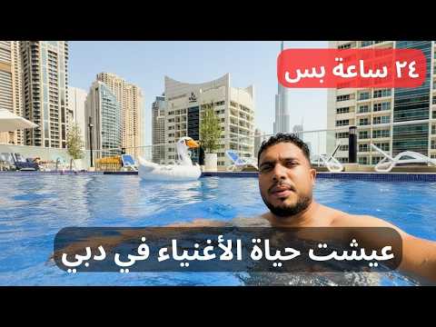 جربت حياة الأغنياء لمدة ٢٤ ساعة في مارينا دبي ..إزاي بيعيش الأغنياء يومهم هنا 2026