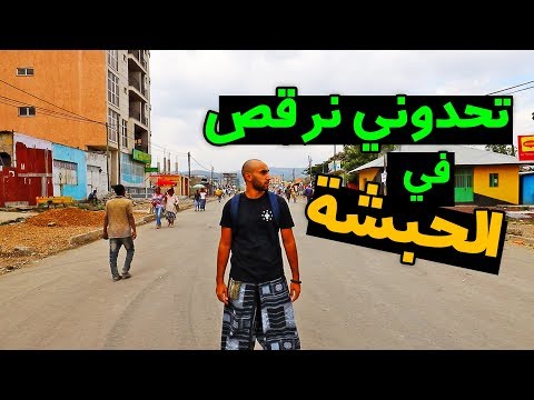 تحدوني نرقص في الحبشة !! 2026