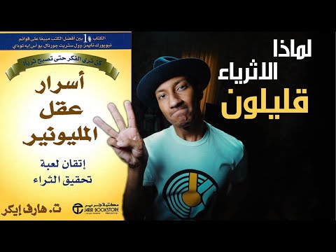 السر الثالث والرابع من اسرار عقل المليونير – دوباميكافين 2026