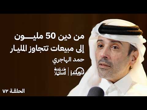 كيف أقنعت الموظفين بالتنازل عن 50 في المئة من الرواتب – حمد الهاجري – في حلقة72 # من مدرسة الاستثمار 2026
