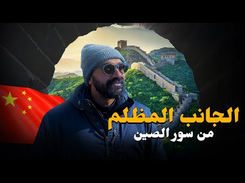 الجانب المظلم من سور الصين العظيم !! أطول مقبرة بشرية في العالم ! 2026