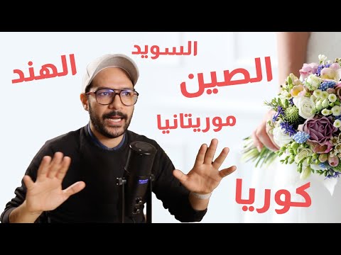 اغرب عادات الزواج في العالم 2026
