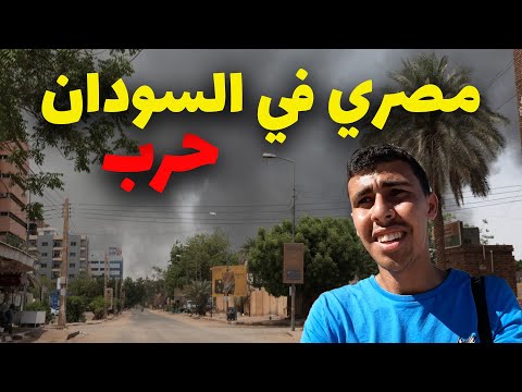 مصري في شوارع الخرطوم أثناء اشتباكات – STUCK IN KHARTOUM DURING WAR 2026