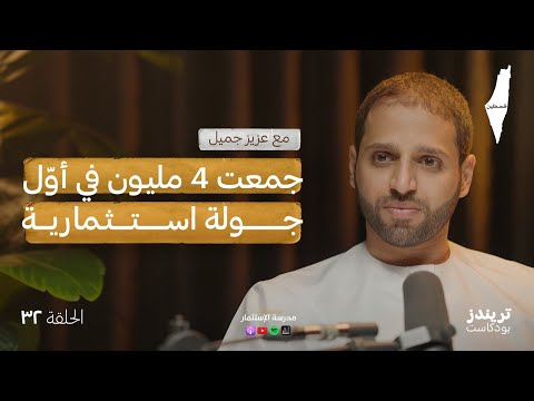 كيف تجد الشّركات الناشئة أوّل مستثمر؟ 2026