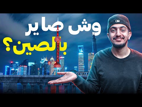 معقولة هذا كوكب الصين ! China Shanghai 🇨🇳 2026