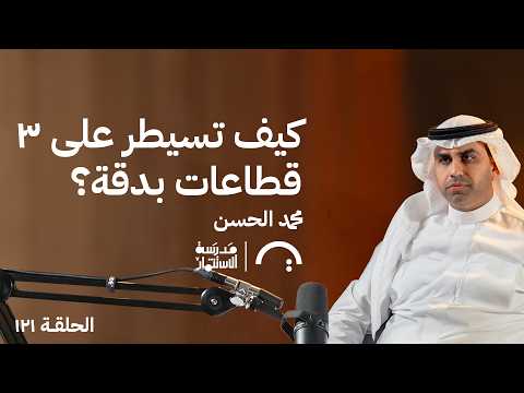 كيف تسيطر على ٣ قطاعات بدقة؟ – محمد الحسن – في حلقة 121# من مدرسة الاستثمار