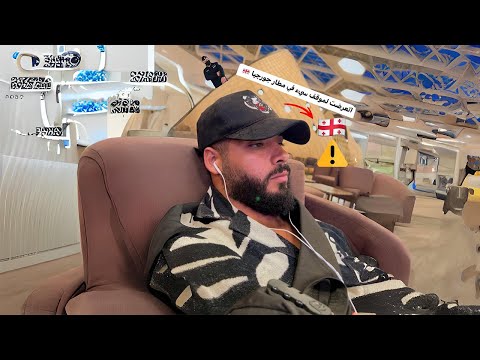 اتعرضت لموقف صعب جدا في مطار چورچيا | أسوء معامله اتعرضت لها من يوم ما بدأت سفر 😡 2026