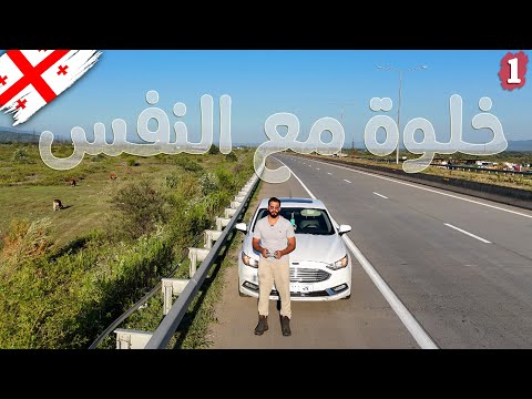 رحلة الخلوة مع النفس – اليوم الاول (الطريق والنحضيرات) 2026