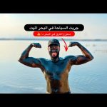 أغرب بحر في العالم ~ البحر الميت 2026