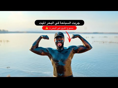 أغرب بحر في العالم ~ البحر الميت 2026