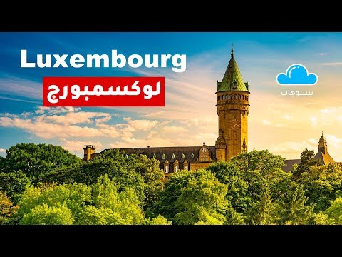 لوكسمبورغ 2026