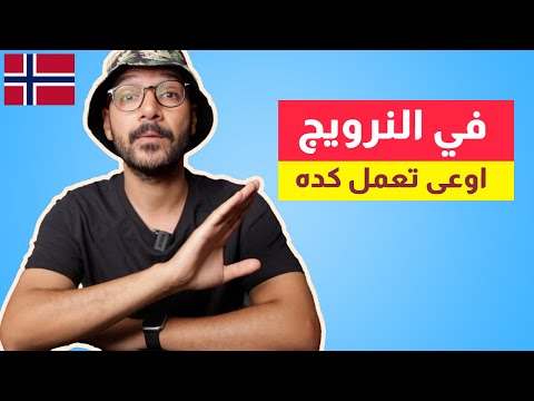 15 حاجة متعملهاش في النرويج 2026